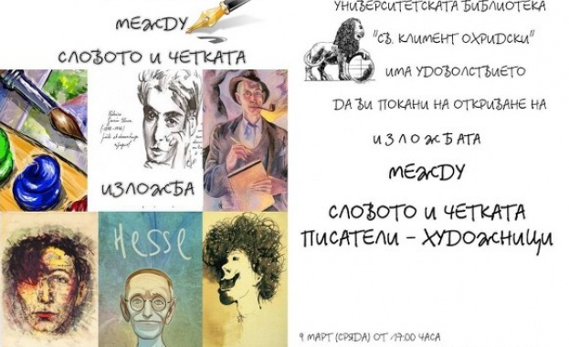 Алма матер представя „Между словото и четката. Писатели-художници”