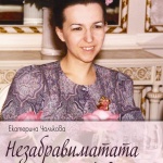Излиза историята на Людмила Живкова, написана от дългогодишната й секретарка Екатерина Чалъкова
