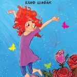 Елиф Шафак дебютира с детска книжка 