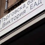До 18 април е срокът за подаване на писма за интерес към придобиване на ТБ „Виктория“