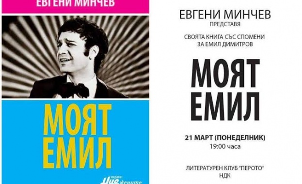 Евгени Минчев представя книгата си „Моят Емил" 