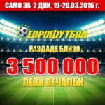 Близо 3,5 милиона лева взеха участниците в „Еврофутбол“ за двата почивни дни