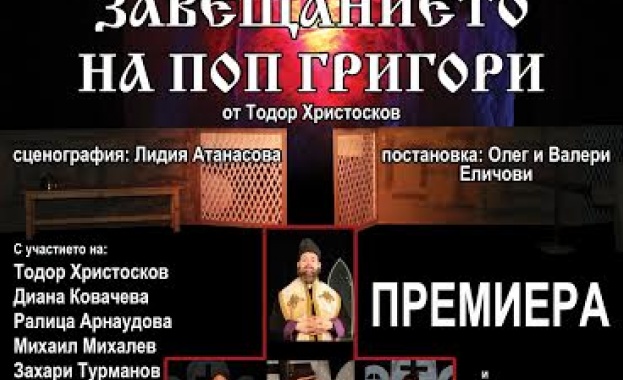 "Завещанието на поп Григори" в Бургаския куклен театър 