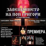 "Завещанието на поп Григори" в Бургаския куклен театър 