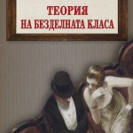 Защо е престижно да си безделник?