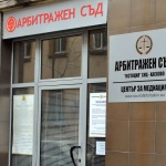 Арбитражните съдилища – инструмент за изход от кризата или бухалка на монополите?