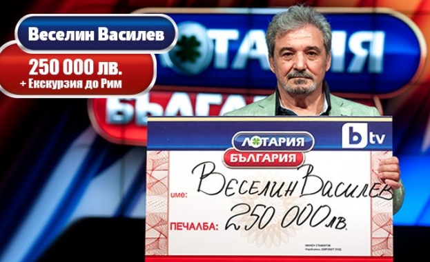 Четвърт милион от  „Лотария България“