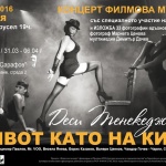 Арт проектът на Фондация “Стоян Камбарев” Живот като на кино гостува в НАТФИЗ и в клуб Карусел