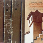 Македония подменя съдържанието на „Железният светилник” и „Илинден”