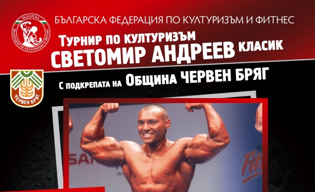 Турнир по културизъм събира звезди и млади таланти в Червен бряг