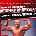 Турнир по културизъм събира звезди и млади таланти в Червен бряг