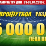 Над 5 милиона лева печалби за три дни взеха участниците в "Еврофутбол" 