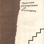 Хората, посветили се на едно и също поприще, рядко хранят симпатии един към друг