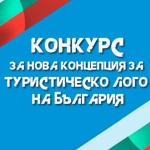 Над 150 предложения за ново туристическо лого на страната