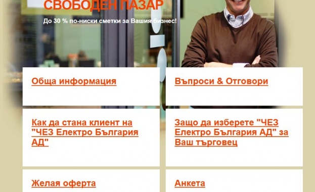 Сайтът на ЧЕЗ със специална секция за клиенти с интерес към свободния пазар на еленергия