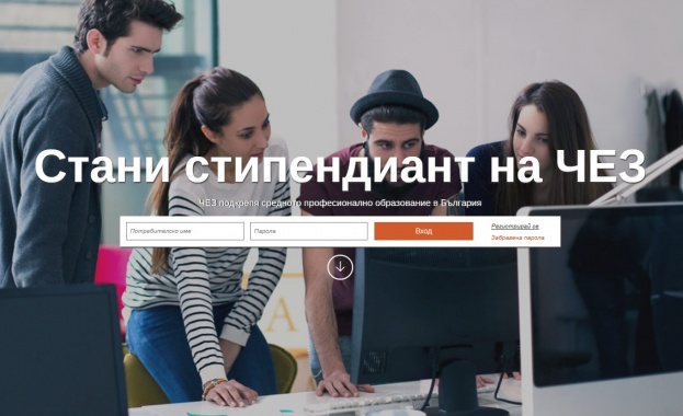 Стипендианти на ЧЕЗ ще кандидатстват в университети без приемен изпит