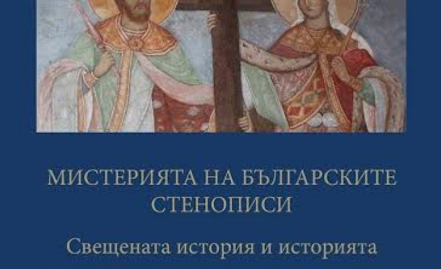 Излезе втори том от книгата „Мистерията на българските стенописи" : „Свещената история и историята"