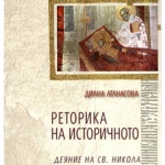 Диана Атанасова представя „Реторика на историчното. Деяние на св. Никола в южнославянски контекст"