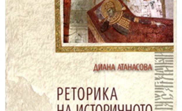 Диана Атанасова представя „Реторика на историчното. Деяние на св. Никола в южнославянски контекст"