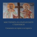 Излезе втори том от книгата „Мистерията на българските стенописи" : „Свещената история и историята"