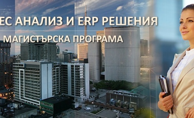 Първата магистратура по бизнес софтуер в България отново приема студенти