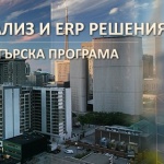 Първата магистратура по бизнес софтуер в България отново приема студенти
