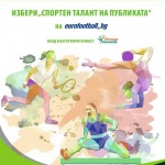 Битката за Спортен талант на публиката продължава