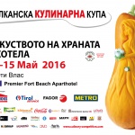Балканска кулинарна купа разширява границите с международно участие