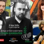 Ето кои са номинираните за Награда за изкуство „Стоян Камбарев” 2016