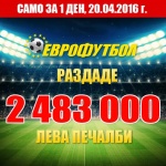 „Еврофутбол“ раздаде близо 2,5 милиона лева печалби вчера