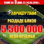 Участниците в „Еврофутбол“ празнуваха с 5,5 милиона лева