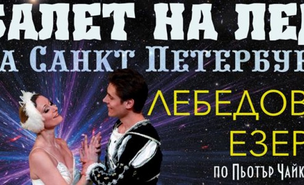 За първи път у нас - "Лебедово езеро" върху лед 