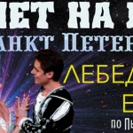 За първи път у нас - "Лебедово езеро" върху лед 