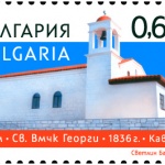 Пощенско-филателно издание на тема „180 години храм „Св.  вмчк  Георги”