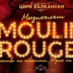 "Мулен Руж" под купола на цирк Балкански