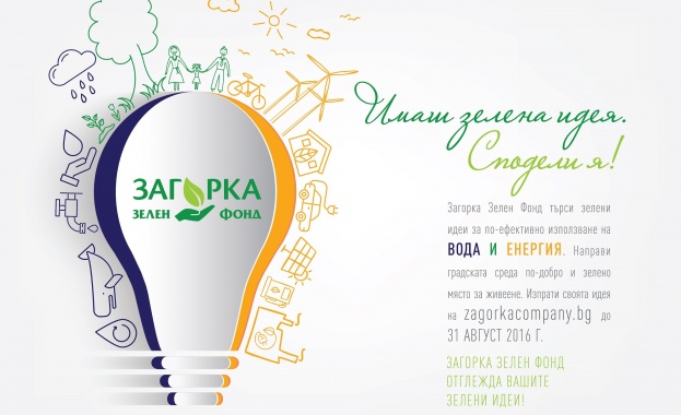 Загорка Зелен Фонд търси зелените идеи на 2016