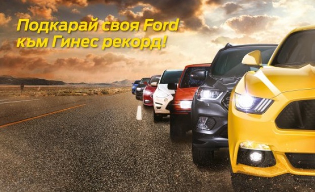 FORD в България с амбиция за световен рекорд на Гинес