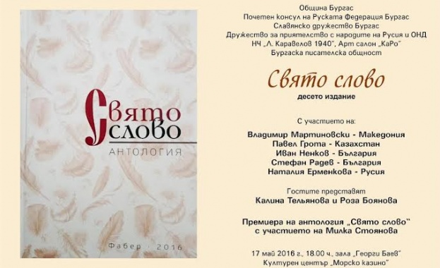 Бургас посреща славянски творци в десетото издание на “Свято слово”