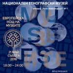 Националният етнографски музей с изложби, изпълнения на живо и филми в Нощта на музеите 