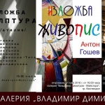 Нощ на музеите в ХГ „Владимир Димитров – Майстора” - Кюстендил 