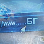 Български домейн на кирилица е вече факт