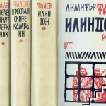 Преиздават нецензурирани произведения на Димитър Талев  