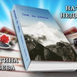 Авторка на научни открития представя поезията си в Бургас