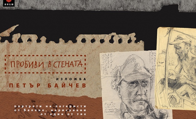 Експозицията "Пробиви в стената“ гостува в КЦ „Морско казино“