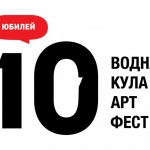 Boднa ĸyлa apт фecт 2016