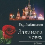 РКИЦ представя „Завинаги човек” на Ради Кабаиванов 