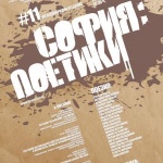 Поезия, проза, музика, визуални и сценични изкуства на СОФИЯ: ПОЕТИКИ 2016