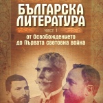  Излезе от печат част I на „Българска литература от Освобождението до Първата световна война"
