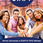 Енерго-Про стартира втори етап от лятната програма Енерго-Про Старт за бъдещи енергетици