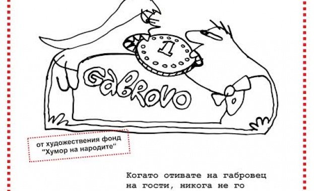 Заредете лятото си с габровски хумор 